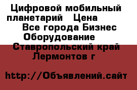 Цифровой мобильный планетарий › Цена ­ 140 000 - Все города Бизнес » Оборудование   . Ставропольский край,Лермонтов г.